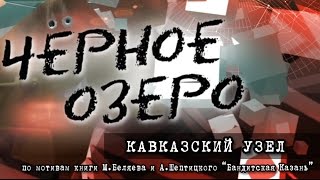 Кавказский узел. Чёрное озеро #15 видео Кавказский Узел | Северная Осетия: курорт Урсдон