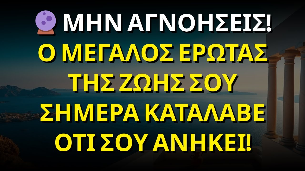 🔮 ΜΗΝ ΑΓΝΟΗΣΕΙΣ! Ο ΜΕΓΑΛΟΣ ΕΡΩΤΑΣ ΤΗΣ ΖΩΗΣ ΣΟΥ ΣΗΜΕΡΑ ΚΑΤΑΛΑΒΕ ΟΤΙ ΣΟΥ ΑΝΗΚΕΙ!