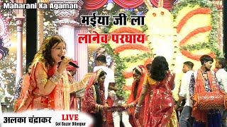 मईया जी ला लानेव परघाय | Alka Chandrakar | Bilaspur Maharani Agaman 2025