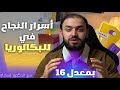 اسرار النجاح في للبكالوريا في 40 يوم متبقية مع دكتور اسحاق 