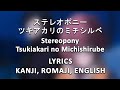 Stereopony  tsukiakari no michishirube kanji romaji english lyrics