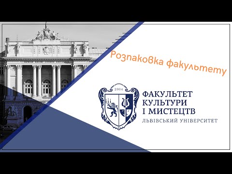 Розпаковка факультету культури та мистецтв