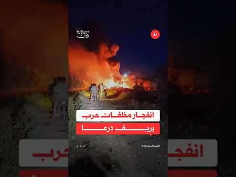 انفجار محل خردة في ريف درعا يوقع قتيلين وإصابات