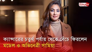 আডই বছর ধর কযনসর ভগছন উপসথপক সময আফরন Samia Afrin Bijoy Entertainment