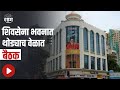 Shiv Sena Bhavan।  शिवसेना भवनात थोड्याच वेळात बैठक; पाहा व्हिडिओ