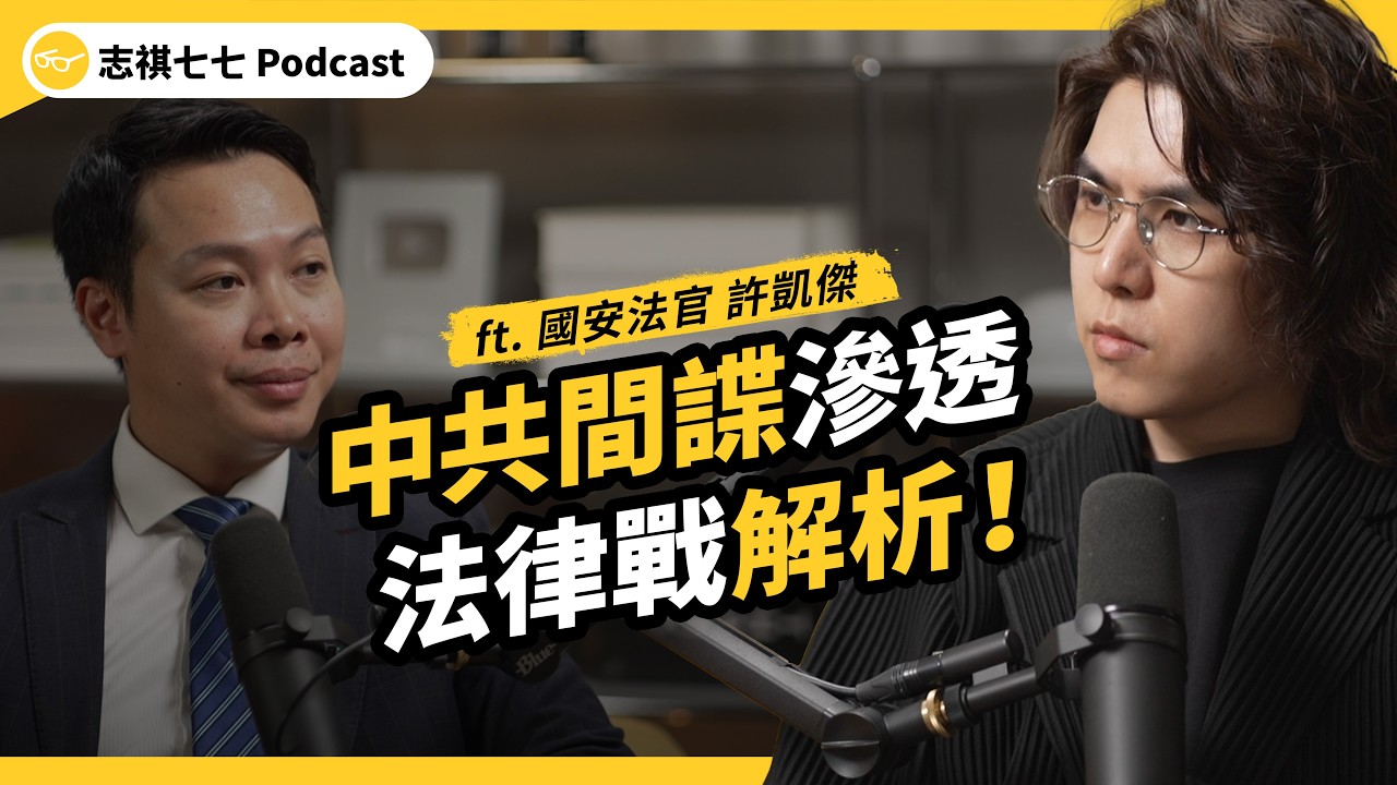 (完整版)起訴人數暴增!在台共諜恐破5000人?中共如何滲透台灣?國安案件又為何難抓難判?ft. 國安專庭法官 許凱傑|強者我朋友|志祺七七Podcast 縮圖