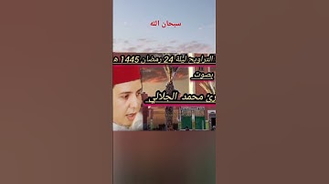 صلاة التراويح ليلة 24 رمضان 1445ه‍ بصوت القارئ محمد الجلالي تلاوة ماشاءالله 💯❤️