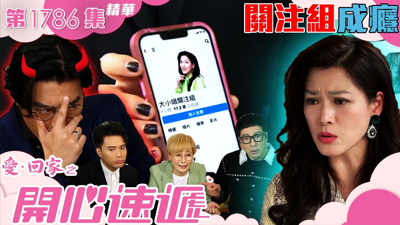 愛回家之開心速遞 ｜第1786集劇集精華｜關注組成癮｜林淑敏｜張景淳｜呂慧儀｜TVB港劇精華