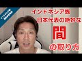 【インドネシア戦】絶妙な「間」の取り方で制したサッカー日本代表