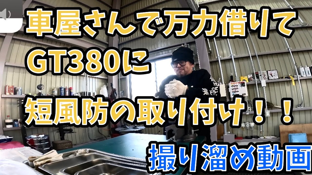 旧車』GT380にリーゼント風防取り付けるの巻 ＃風防取り付け - YouTube