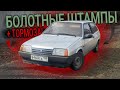 БОЛОТНЫЕ ШТАМПЫ И НОВЫЕ ТОРМОЗА НА ВАЗ 2108!