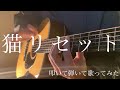 猫リセット / ずっと真夜中でいいのに。  ギター 弾き語り 歌ってみた【概要欄にコードあり】