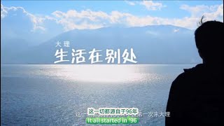 生活在別處，张扬导演作品，2012年上映紀錄片｜詩意栖居｜大理生活最初多元美好的樣子｜Live in somewhere else: Dali