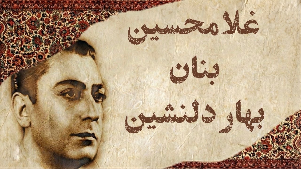 Ostad Banan – Bahar-e Delneshin (Lo-Fi Instrumental Remix) | استاد بنان – بهار دلنشین (لوفای)