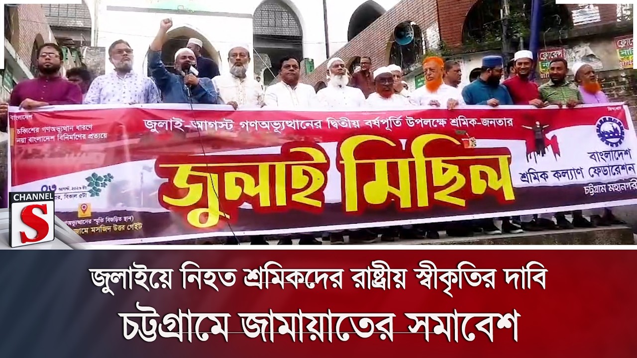 জুলাইয়ে নিহত শ্রমিকদের রাষ্ট্রীয় স্বীকৃতির দাবি; চট্টগ্রামে জামায়াত নেতার বক্তব্য | Chattogram