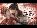 BL🎉《戯台上的紅薔薇》❤️EP1~83 名滿京城的絕美戲曲名伶 ❌ 權傾朝野的瘋批王爺。一曲驚鴻,他成了權臣掌心的紅薔薇:&ldquo;下了戲,你只能是本王的!&rdquo;#嗑学研究院 #bl #bldrama