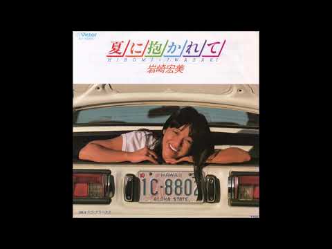 岩崎宏美 - 夏に抱かれて (1979) - 岩崎宏美 - 夏に抱かれて (1979)