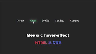 Горизонтальное меню с hover effect CSS шаг за шагом || Navbar with hover effect CSS