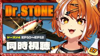 Dr.STONE 同時視聴