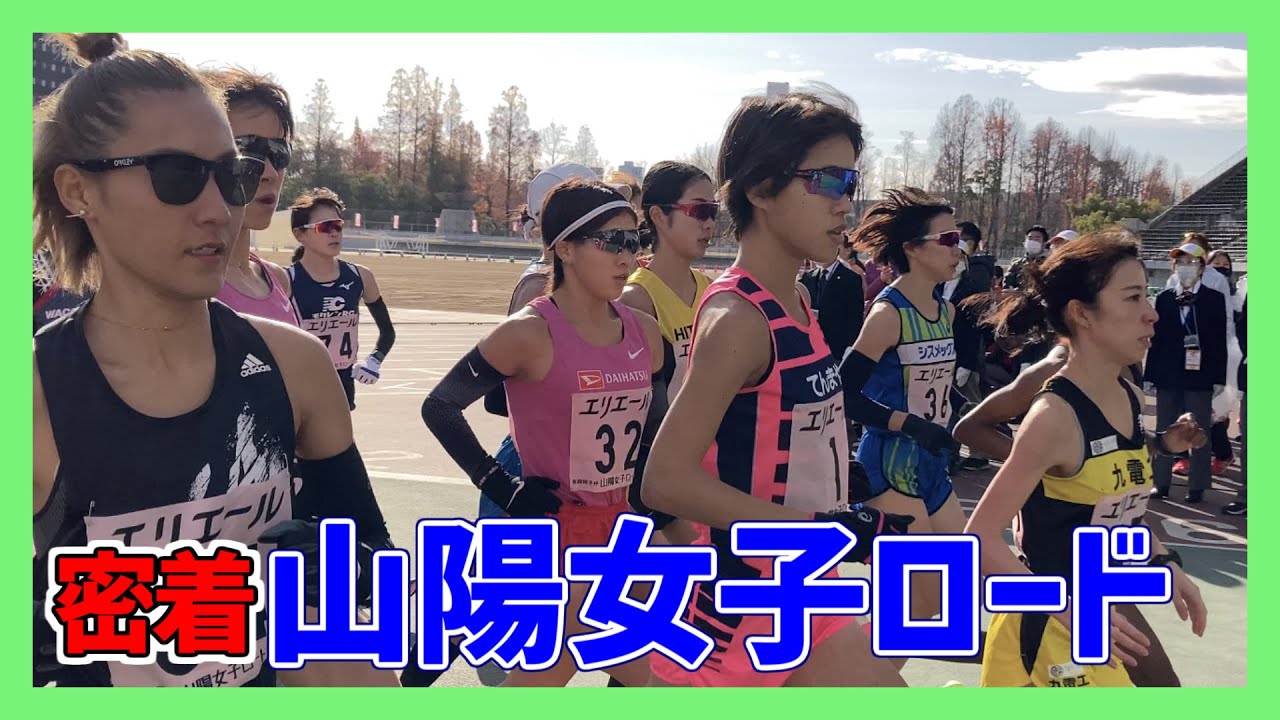 良い練習できてたのに試合で走れなかった 遠征密着 山陽女子ロード Youtube