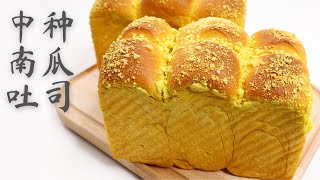 无水 中种南瓜吐司 100% 南瓜泥  All Pumpkins Egg Sponge-Dough Pumpkin Loaf