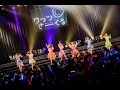 【Zeppワンマン】ワッツ◎さーくる/「ステップシーケンサー」@2022.1.20 Zepp Namba