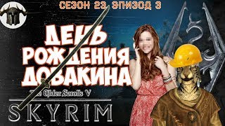 ДЕНЬ РОЖДЕНИЯ ДОВАКИНА [#skyrim #elderscrolls season 23 episode 3]