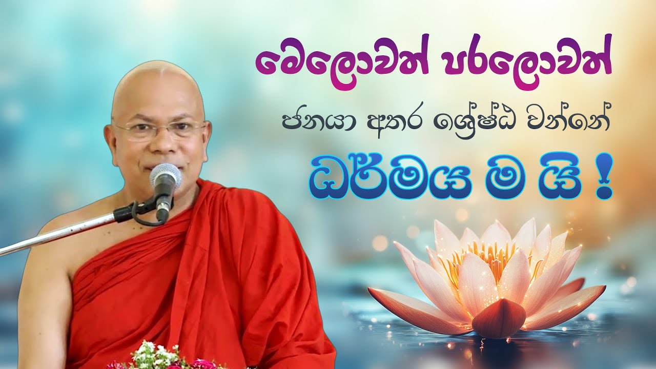 මෙලොවත් පරලොවත් ජනයා අතර ශ්‍රේෂ්ඨ වන්නේ ධර්මය ම යි!