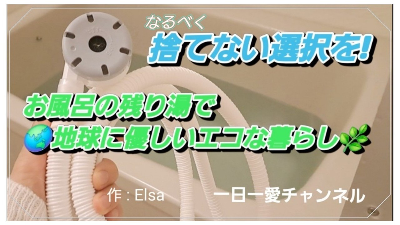 なるべく捨てない選択を!お風呂の残り湯で🌎地球に優しいエコな暮らし🌿