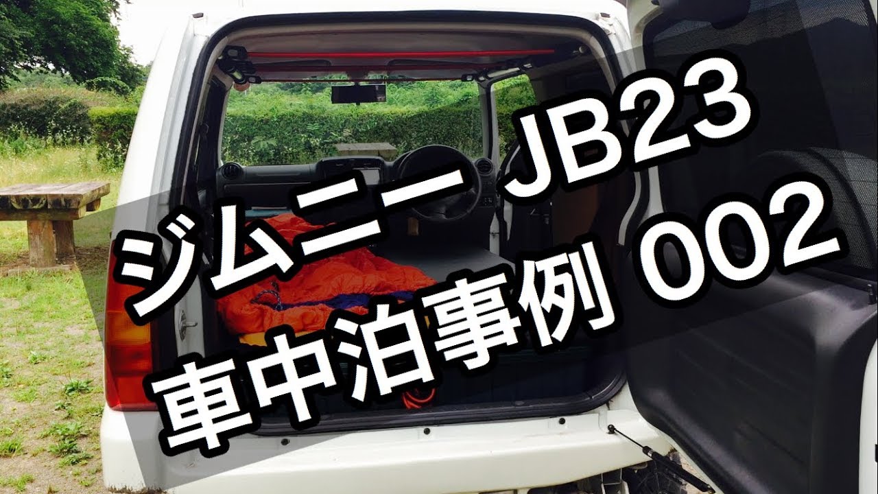 002 ジムニー 車中泊 事例 Jb23 Youtube 002 ジムニー 車中泊 事例 Jb23 Youtube