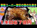 【茶番付き】業務スーパーの丸鶏の味がやばすぎた【ずんだもん実況】