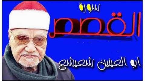 ما تيسر من سورة القصص للقارئ الشيخ ابو العينين شعيشع رحمه الله.