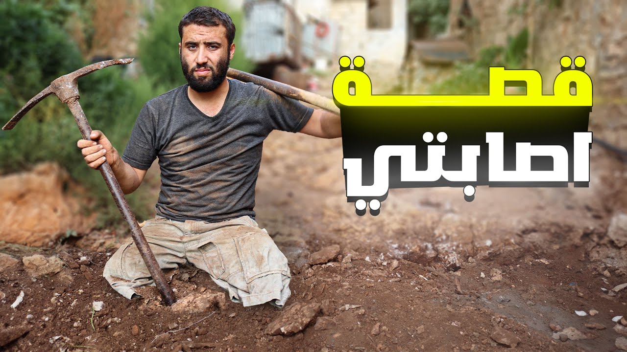 كيف نجوت من الموت بأعجوبة وتقطعت ارجلي لحظات تحبس الانفاس في هذا المقطع#الريف_السوري #روتيني_اليومي