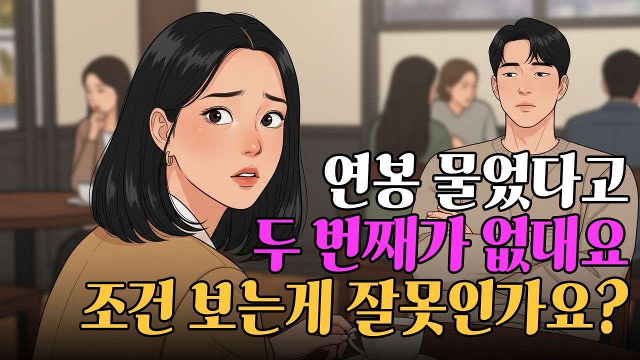 매달 월급 다 쓰면서 연봉 7천 남자만 찾는 서른셋 여자의 최후 | 결혼정보회사 매니저가 입을 다문 이유