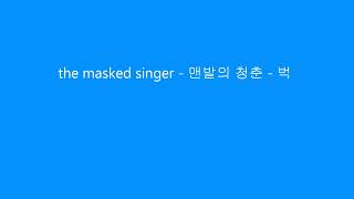 07 the masked singer  맨발의 청춘  벅