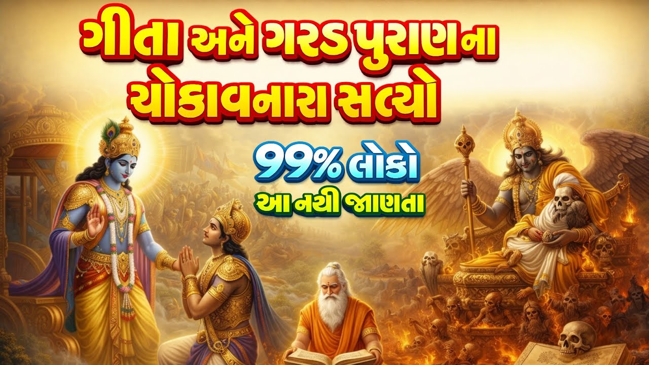 ગીતા અને ગરુડ પુરાણ ના ચોકાવનારા સત્યો | 90% લોકો આ નથી જાણતા | inspirational thoughts gujarati 