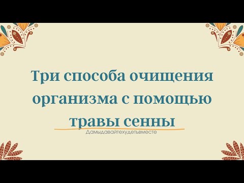 Три способа очищения организма с помощью травы сенны