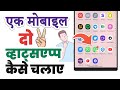 Ek mobile me do whatsapp kaise chalaye | How to use two whatsapp in one mobile | dual app kaise chal