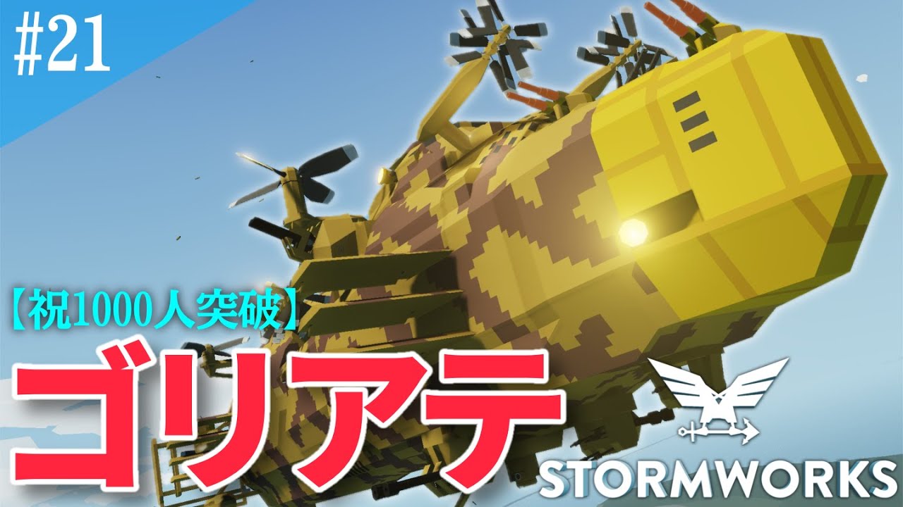 【Stormworks】祝 1000人突破！翔べ！飛行戦艦ゴリアテ！