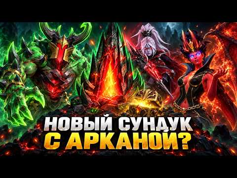NEW ARCANA CHEST COMING SOON!