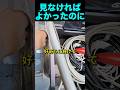 見なければ良かったのに