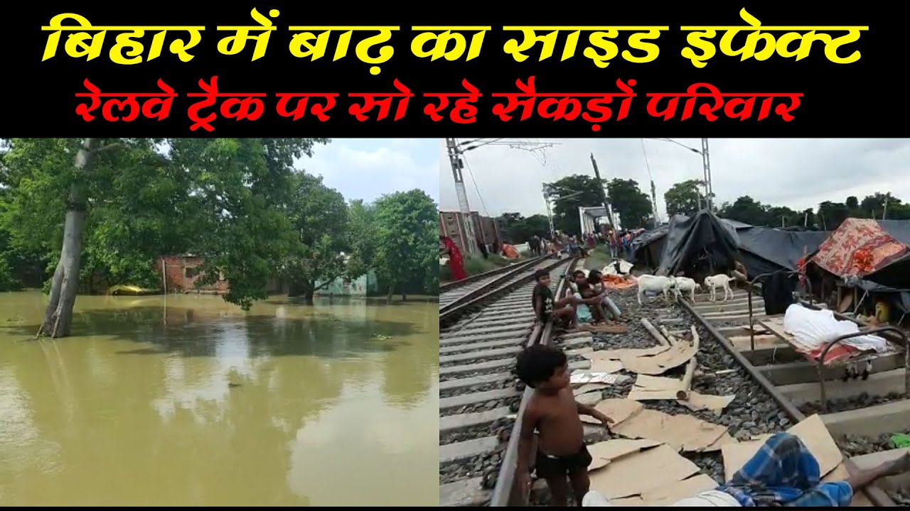 Bihar Flood : Sitamarhi City में घुसा बाढ़ का पानी, रेलवे ट्रैक पर सोने को सैकड़ों लोग मजबूर |DTW|