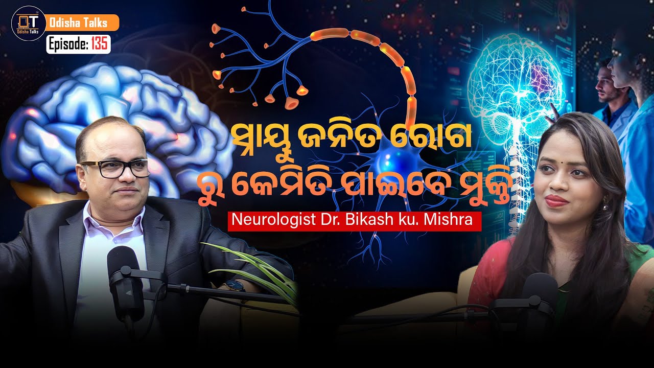 ସ୍ନାୟୁ ଜନିତ ରୋଗ ରୁ କେମିତି ପାଇବେ ମୁକ୍ତି | Neuroscience | Dr. Bikash Kumar Mishra | Odisha Talks