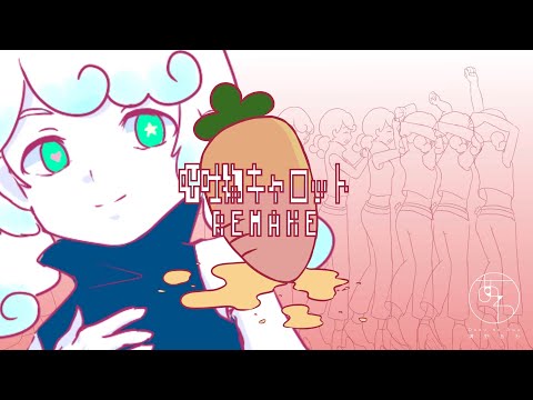 【初音ミク】嘔吐物キャロット REMAKE/溝野あわ【オリジナル曲PV付き】