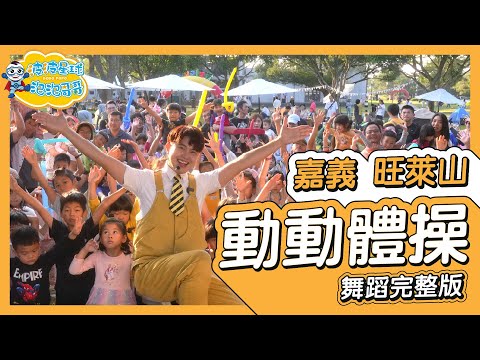 2025 嘉義 旺萊山 動動體操 Animal Song 動物歌 舞蹈完整版 廣場舞 律動 幼兒律動 幼兒舞蹈 兒童律動 兒童舞蹈 kids Dance 【 #波波星球泡泡哥哥bobopopo 】