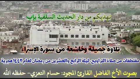 مقتطف من صلاة التراويح ليلة الرابع والعشرين من رمضان ١٤٤٢ه‍ القارئ حسام التعزي
