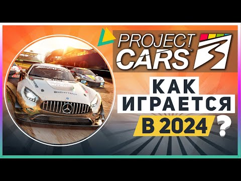 Видео: PROJECT CARS 3 | КАК ИГРАЕТСЯ В 2024