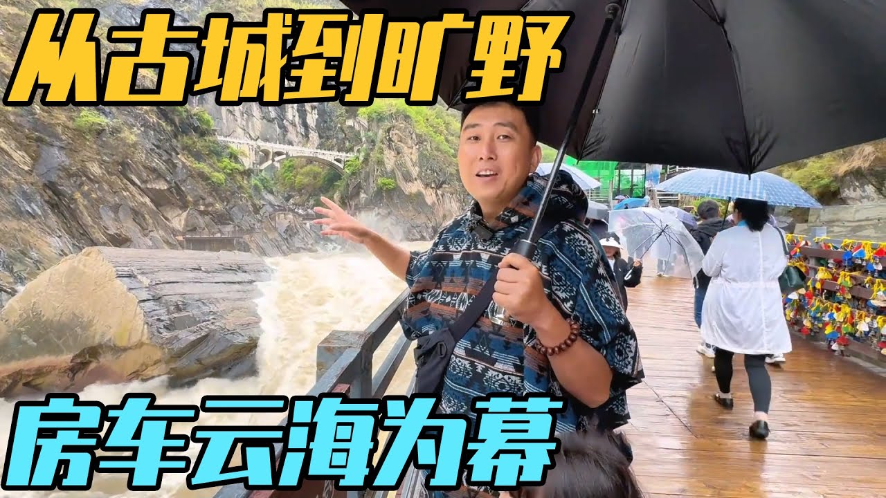 房车之旅从烟火古城到旷野，云海为幕，菌香为伴【家和远方的旅行】