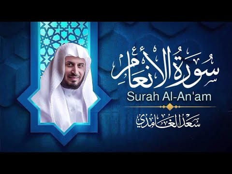 سورة الأنعام مكررة – سعد الغامدي | Al-An'am – Saad Al-Ghamdi | Сура Аль-Анам Повтор – Саад Аль-Гамди