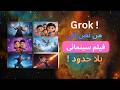 وداعا برامج المونتاج اصنع فيديوهات 3 انيميشن باستخدام جروك فقط